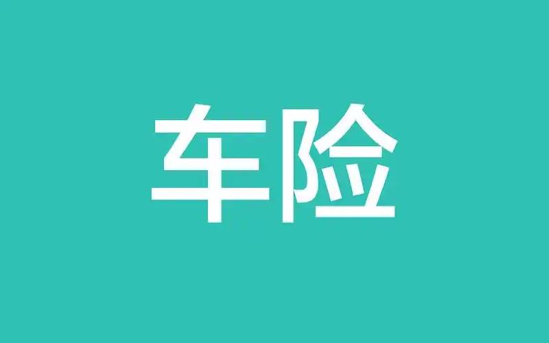 车上人员责任险与驾乘人员意外险有什么区别？